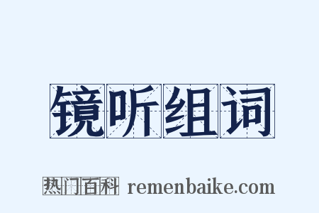 镜听组词是什么意思的图片